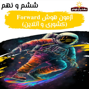 25 آزمون هوش Forward