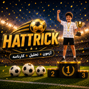 آزمون حضوری هت‌تریک «نهم»