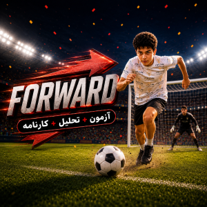 آزمون هوش «فوروارد»
